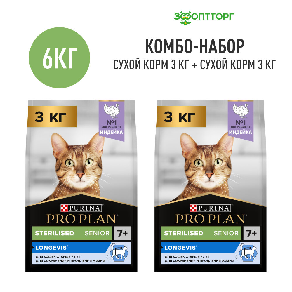 Pro Plan Sterilised Senior 7+ для кастрированных котов и стерилизованных кошек старше 7 лет Индейка, 3 кг. упаковка 2 шт