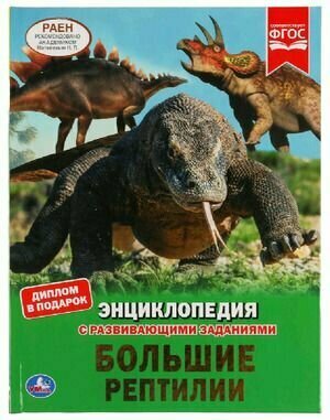 Большие рептилии. Энциклопедия А4. 197х255мм 48 стр. мелов. бумага тв. переплет
