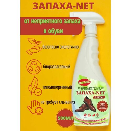 Нейтрализатор запаха для обуви запаха-net Антибактериальное. Ликвидатор запаха, бесцветный 500мл.