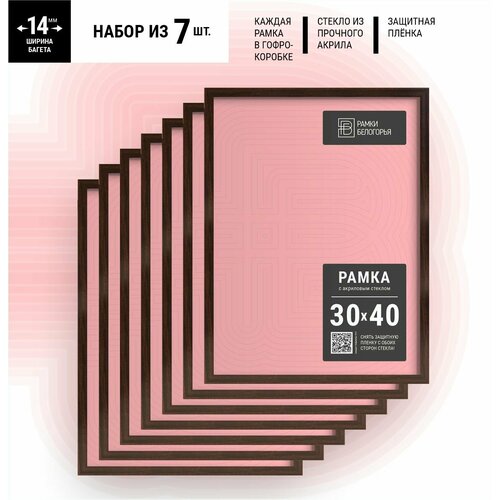 Набор фоторамок 30x40 - 7шт венге, на стену рамки для фотографий, фоторамки для фотографий, комплект коллаж настенные, рамки небьющиеся, Рамки Белогорья , 7 шт.