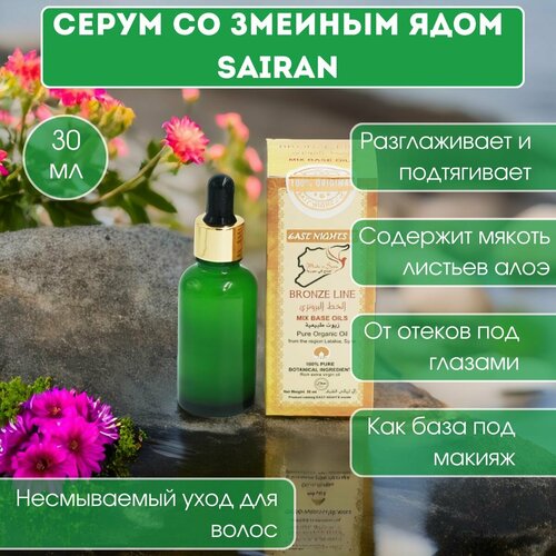 Серум со змеиным ядом Sairan Дающая отдых 2205₽