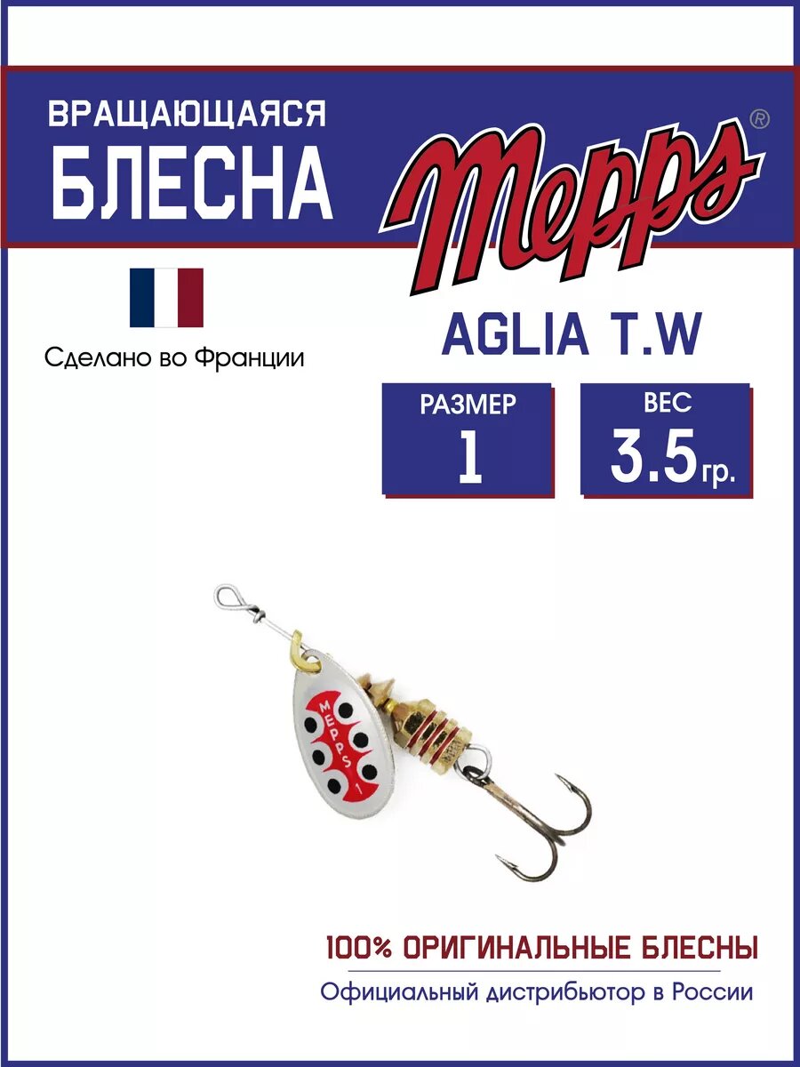 Блесна вращающаяся для рыбалки Mepps AGLIA T.W. №1 на щуку, окуня