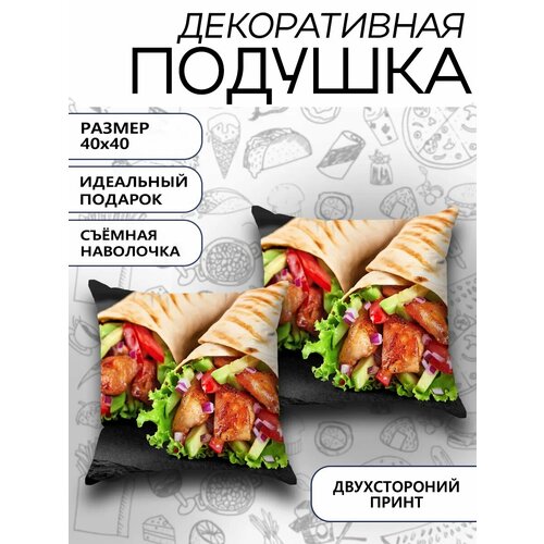 Подушка декоративная с наволочкой на молнии интерьерная маленькая подарочная прикол шаурма подарок на Новый год 40х40 900₽