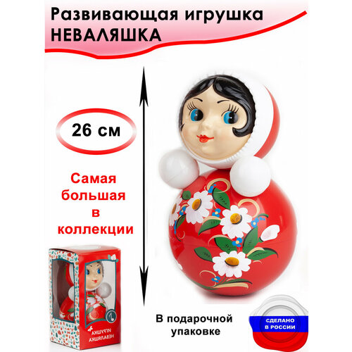 Развивающая игрушка Неваляшка. 27 см. Расписная. В подарочной упаковке