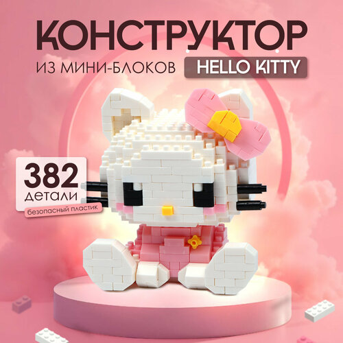 Конструктор 3D из мини блоков для девочек Hello Kitty 283 детали