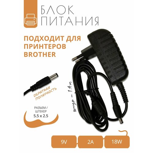 Блок питания 9V 2A для принтеров BROTHER с разъемом 55x25 обратная полярность 14м 1790₽