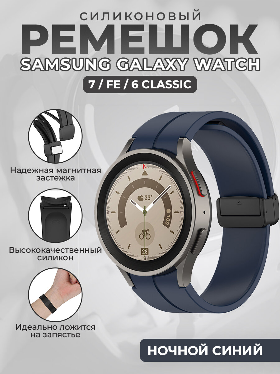 Силиконовый ремешок для Samsung Galaxy Watch 7 / FE / 6 Classic, с черной магнитной застежкой, ночной синий