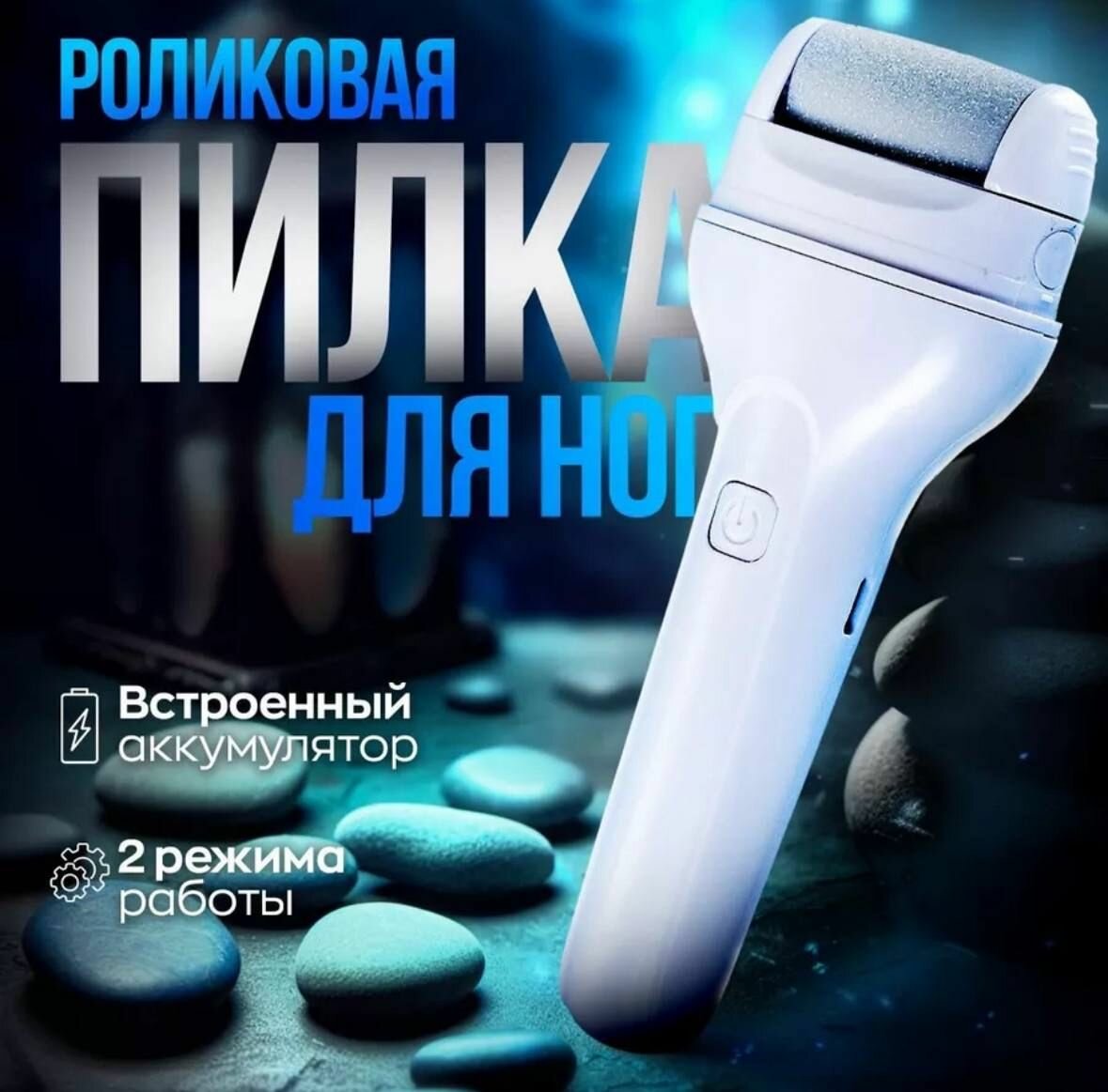 Электрическая беспроводная роликовая пилка для пяток электропилка для педикюра педикюрный домашний аппарат
