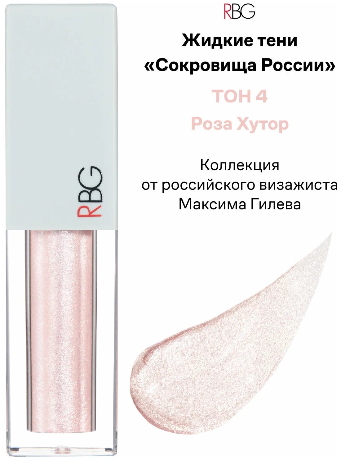 RBG Russian Beauty Guru Жидкие тени для век Роза Хутор 3,5 мл