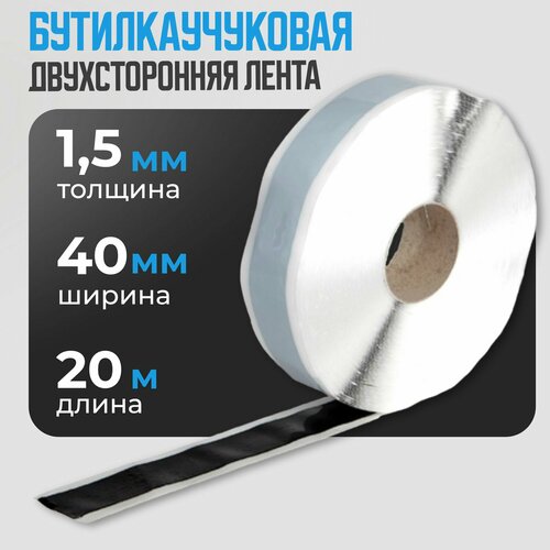 Бутилкаучуковая лента Руфизол 1,5x40 мм (20 метров), бутиловый герметик для фар, ванной, аквариума и ремонта автомобиля