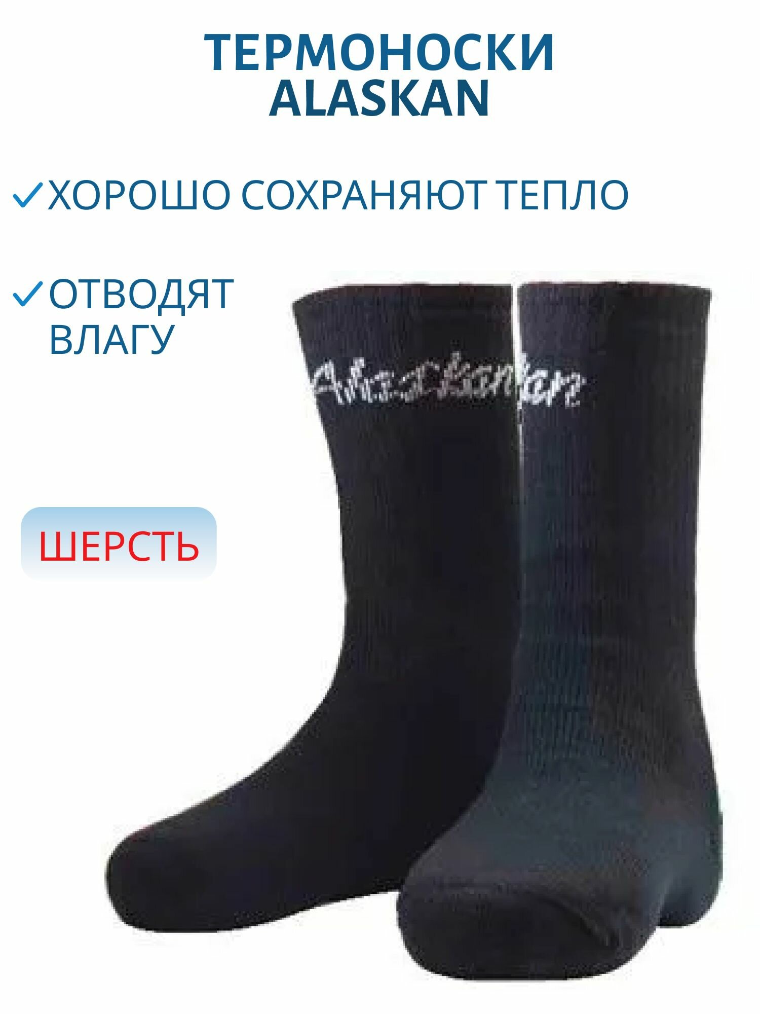 Термоноски Alaskan