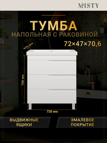 Изображение товара Тумба с раковиной Misty Софт 75 с 3 ящ. напольная