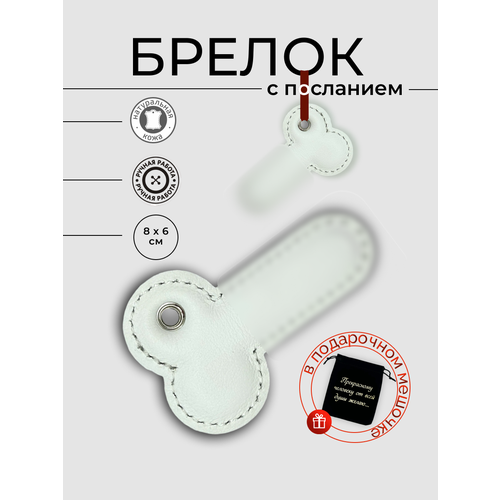 фото Брелок похрапим, белый