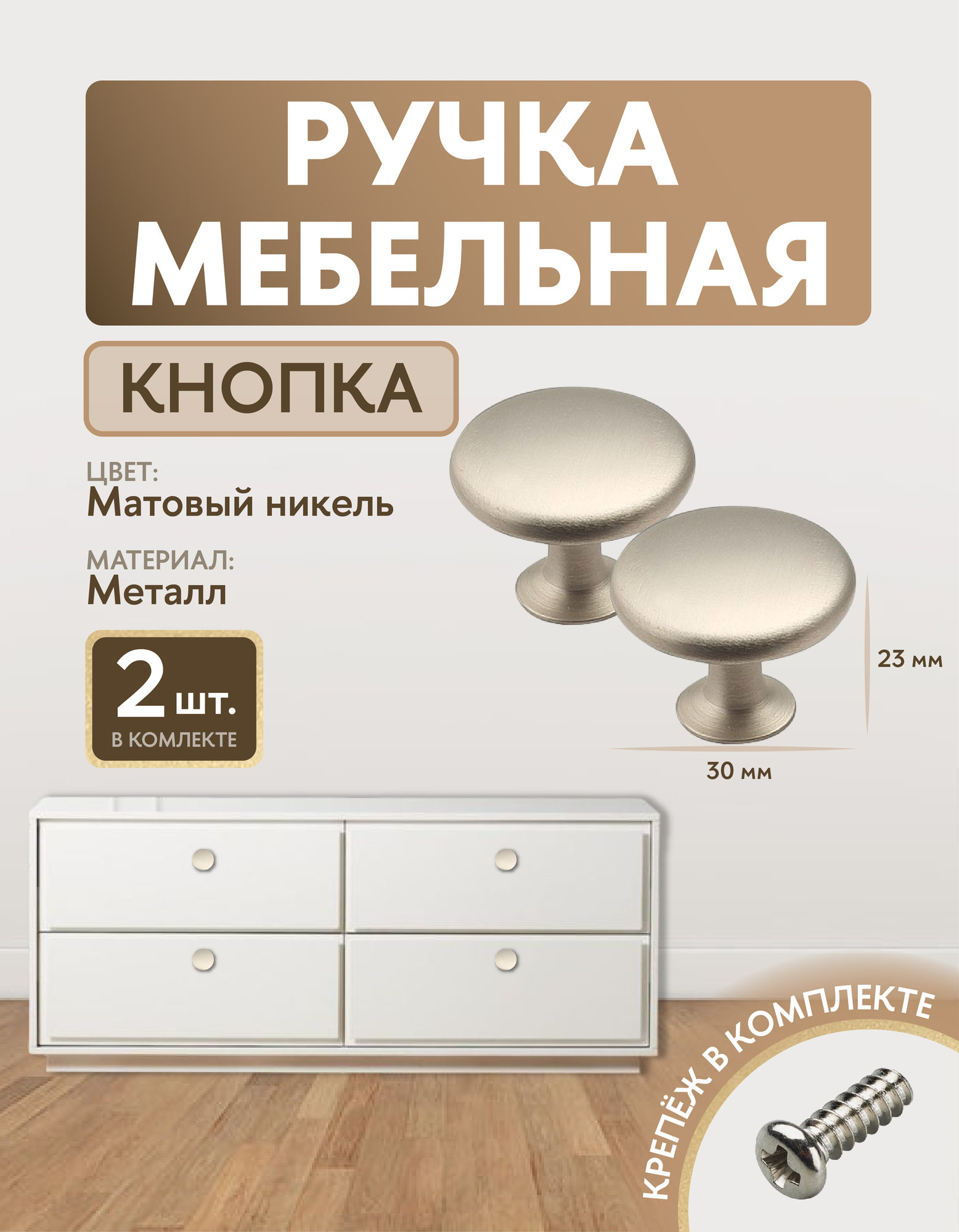 Ручки для мебели кнопка матовый никель 2 шт
