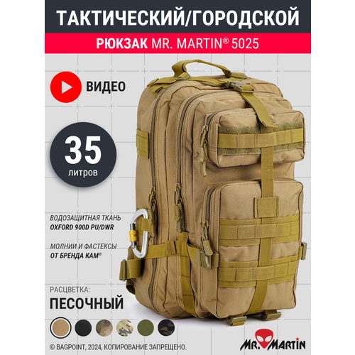 Рюкзак тактический Mr. Martin 5025 хаки