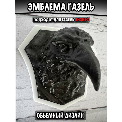 Эмблема Газель на решетку радиатора / Логотип на авто