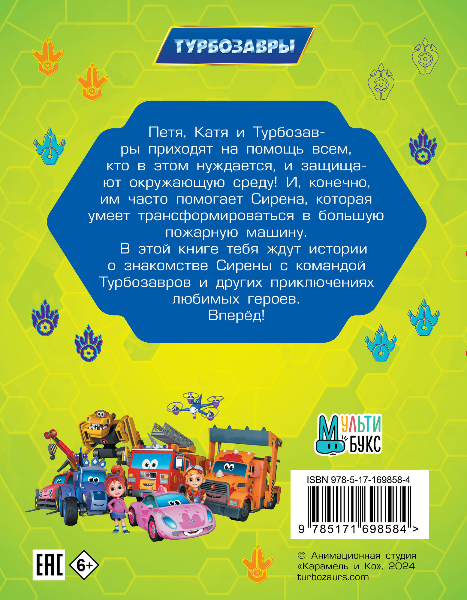 Турбозавры. Привет, Сирена! (без автора) - фото №3