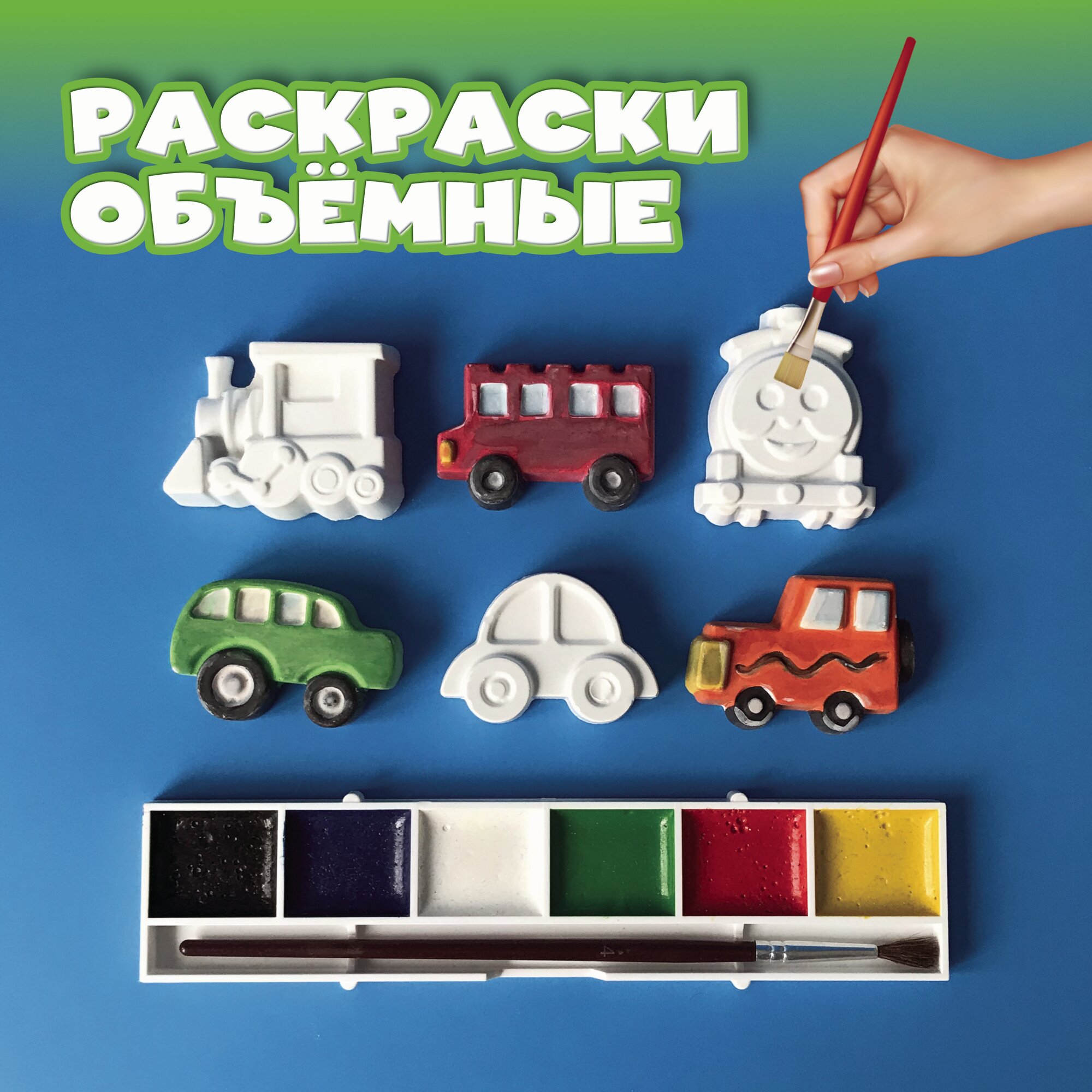Набор гипсовых машинок для раскрашивания 6 фигурок, кисточка и акварельные краски 6 цветов