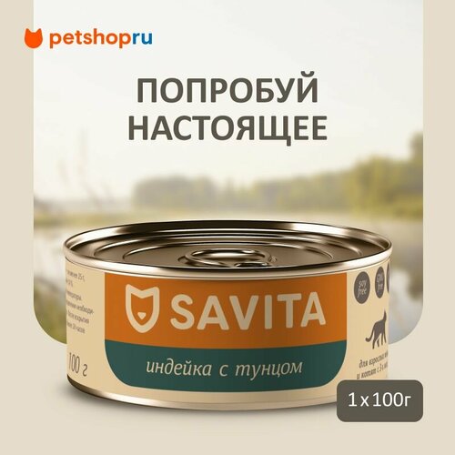 SAVITA консервы для кошек и котят "Индейка с тунцом", 100 г