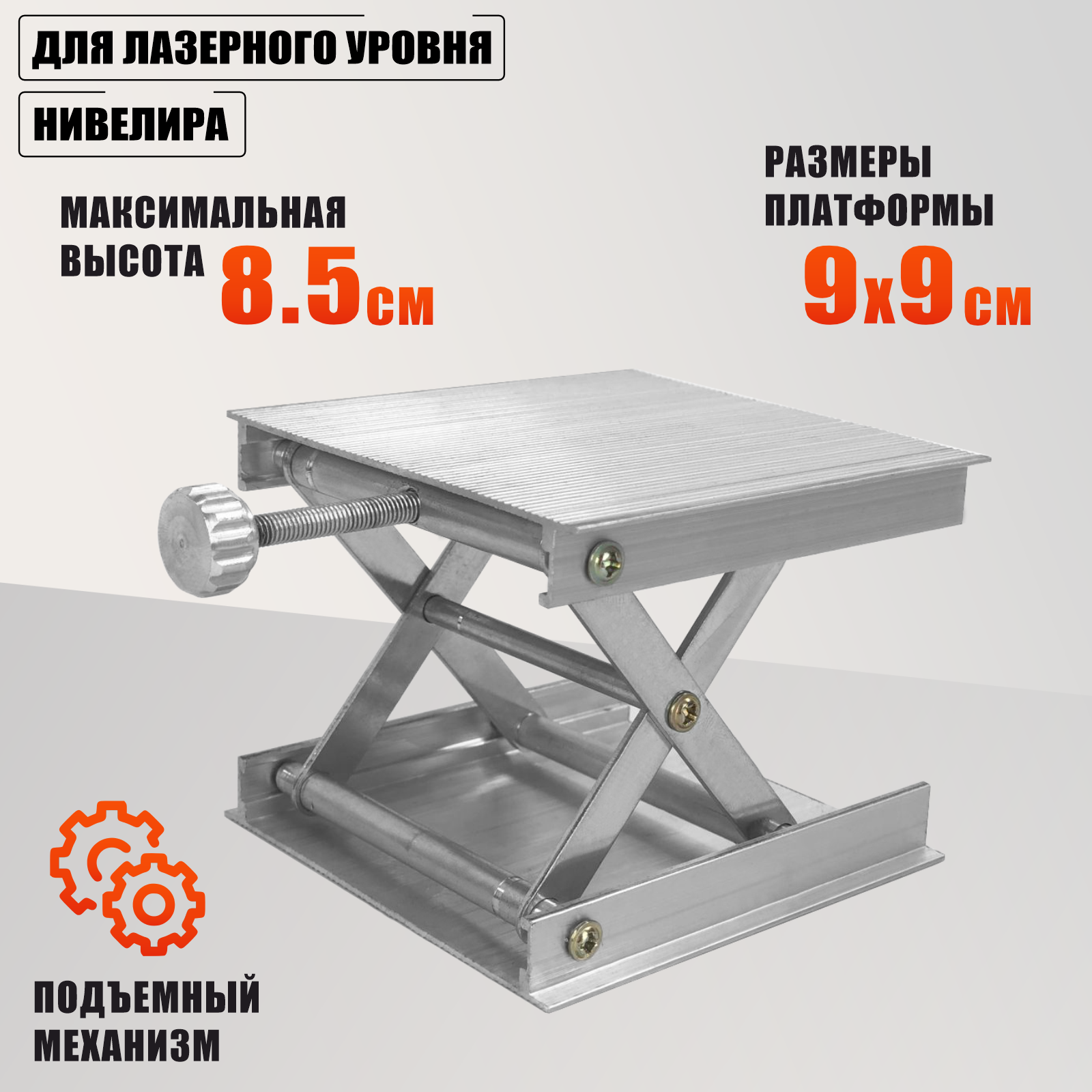 Подставка для лазерного уровня/нивелира - платформа с подъемным механизмом 90х90 мм