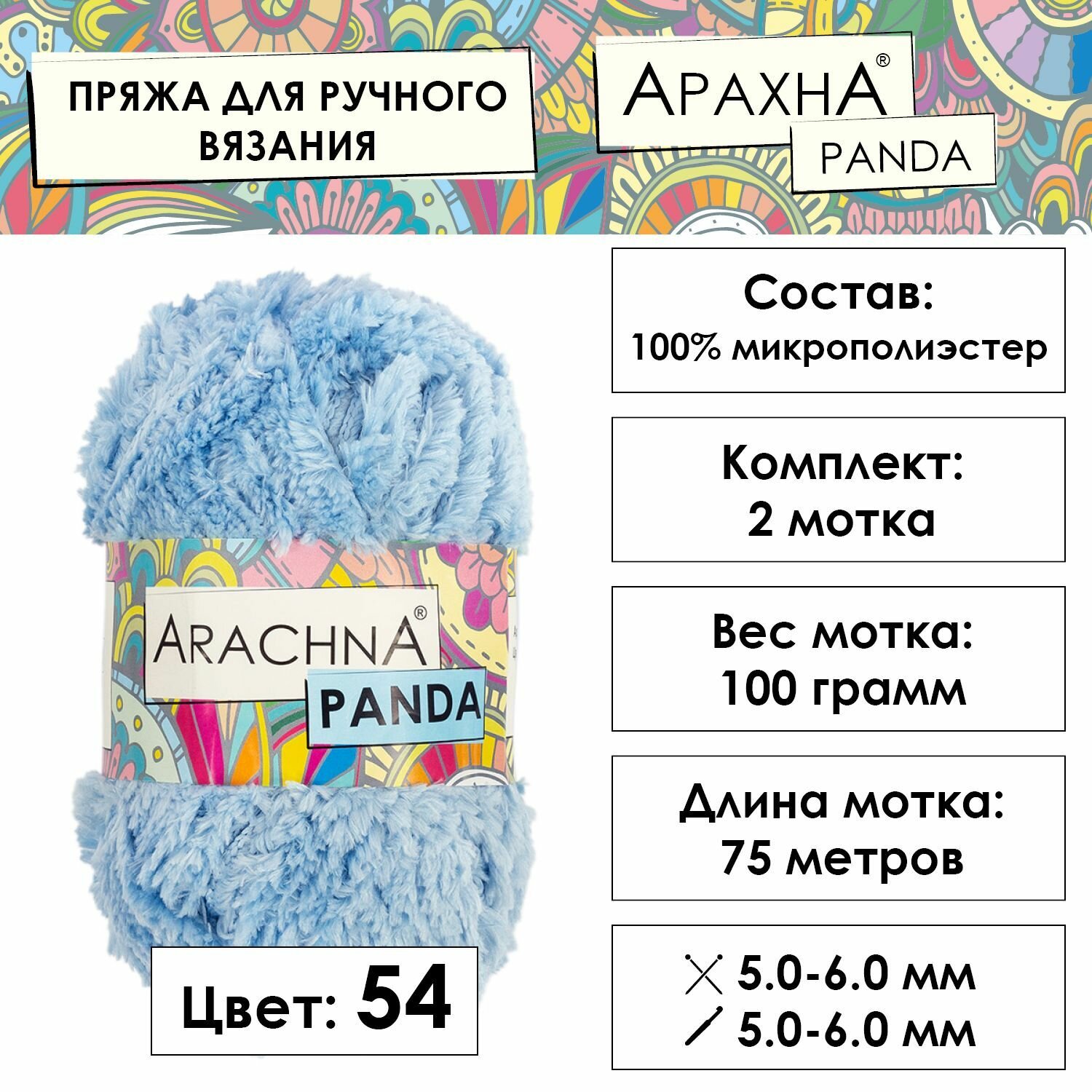 Пряжа для вязания меховая Панда 100% микрополиэстер 2 шт. х 100 г 75 м №54 голубой