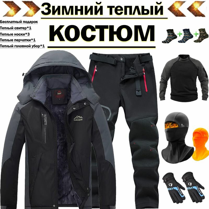 Мужской зимний альпинистский теплый костюм для активного отдыха температура: от -30 до +25 /в подарок теплые перчатки шапка свитер и три пары носков