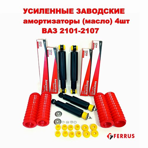 Комплект усилен. амортизаторов 4шт газ/масло СААЗ ВАЗ 2101-2107 с пыльниками