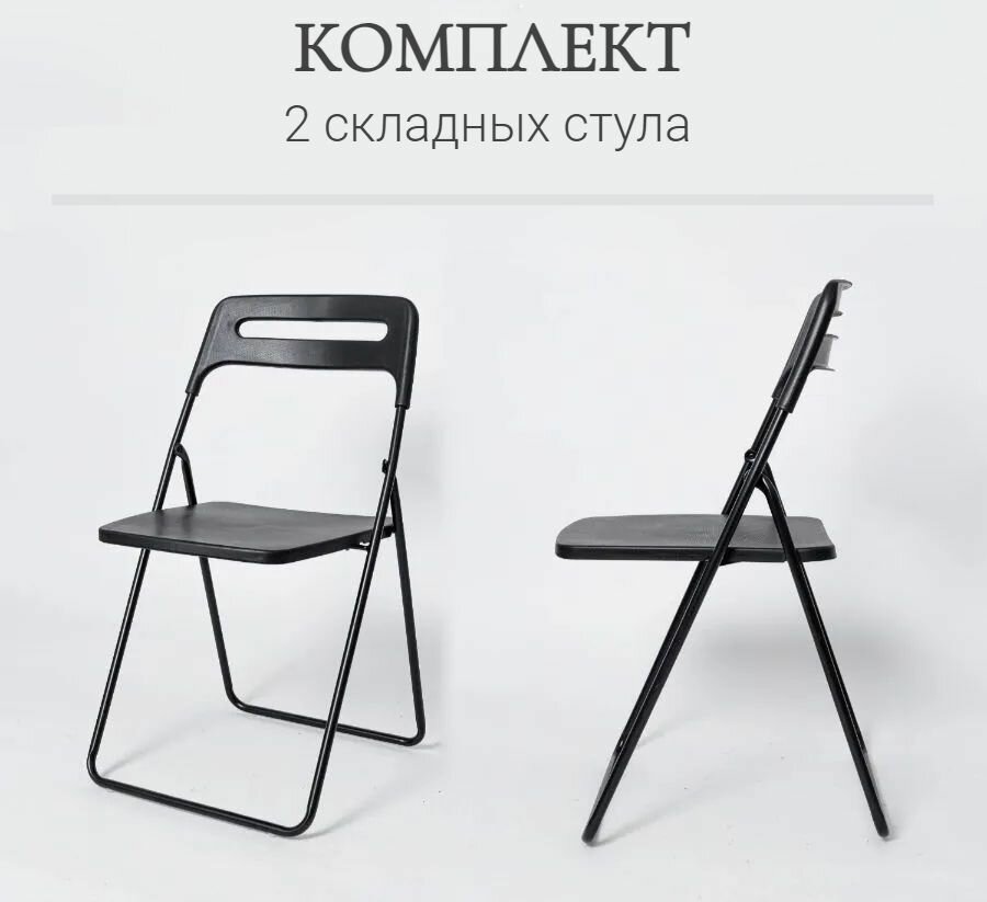 Стулья La Room ОС-1331, складные, для общественных мест, черные, 2 шт