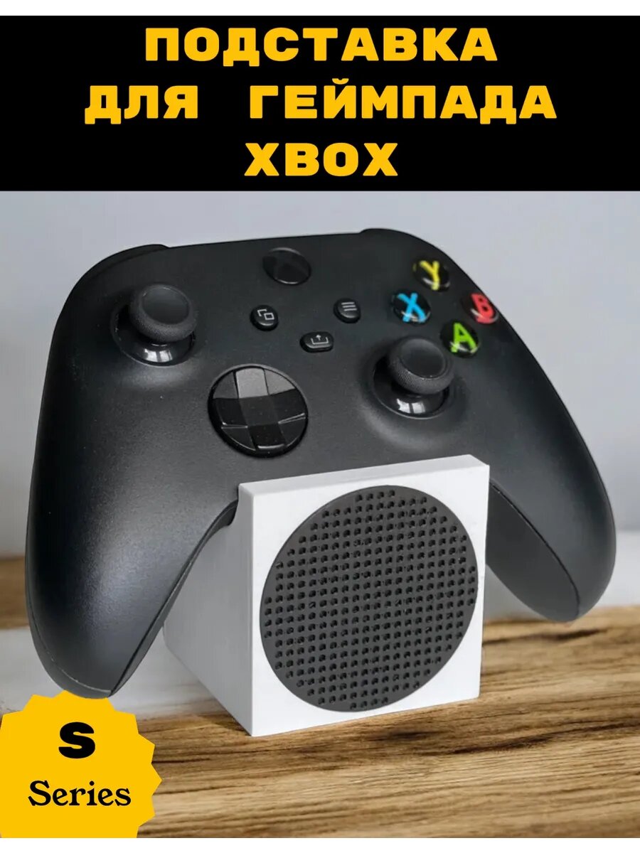 Xbox серия S подставка для геймпада уникальная прикольная джойстик