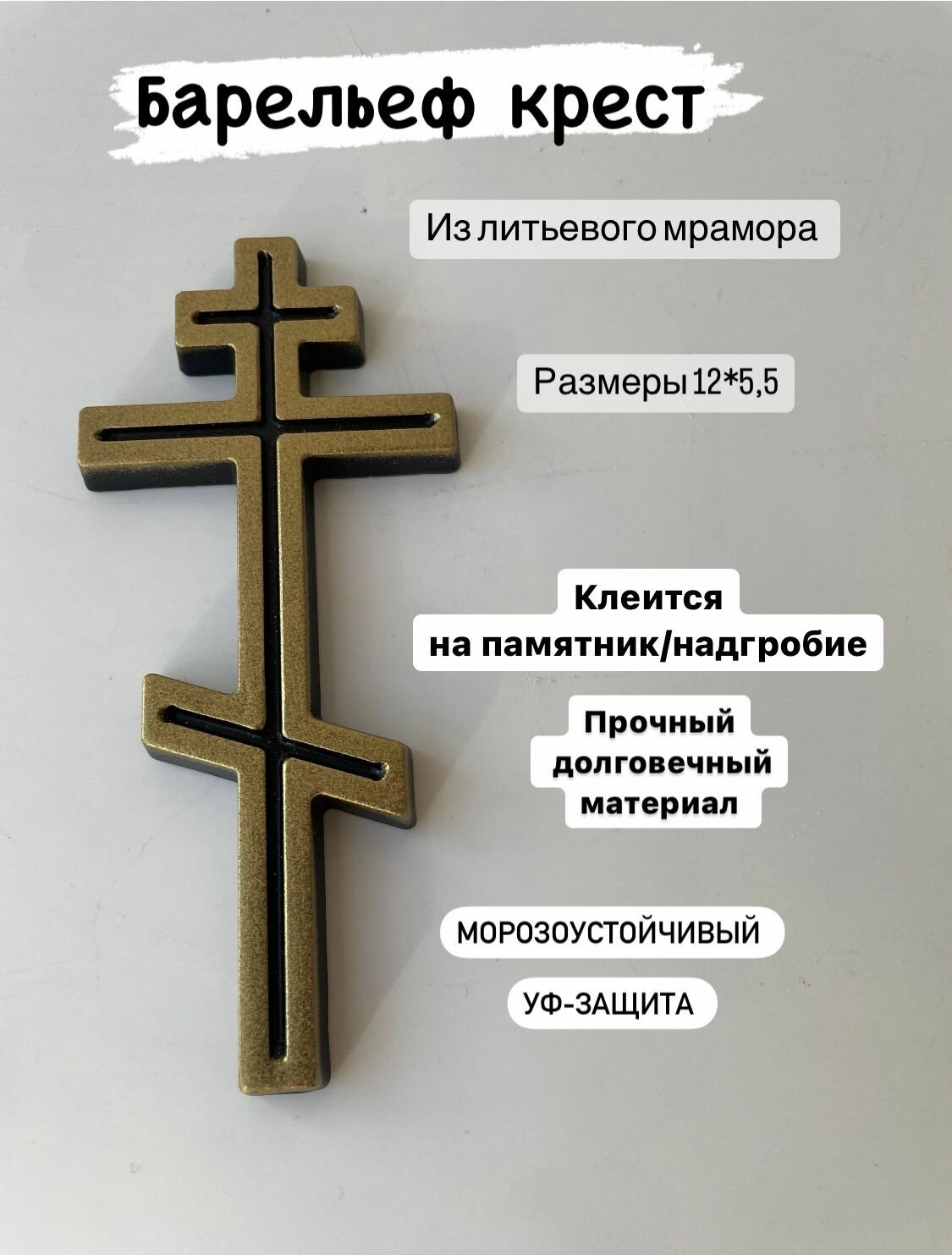 Крест барельеф  литьевой мрамор  золотистый  цвет бронза  12x5 5 см