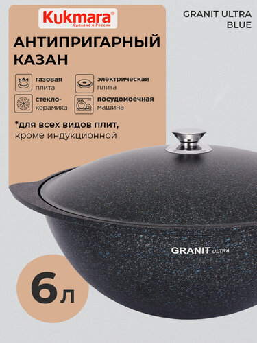Изображение товара Казан антипригарный литой 6,0л для плова с алюминиевой крышкой Granit ultra blue ТМ KUKMARA