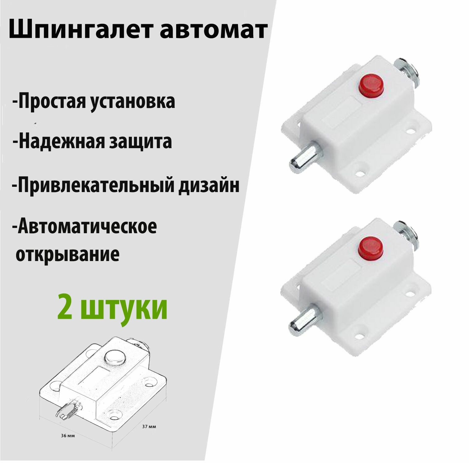 Шпингалет автомат задвижка мебельная белая 2 штуки
