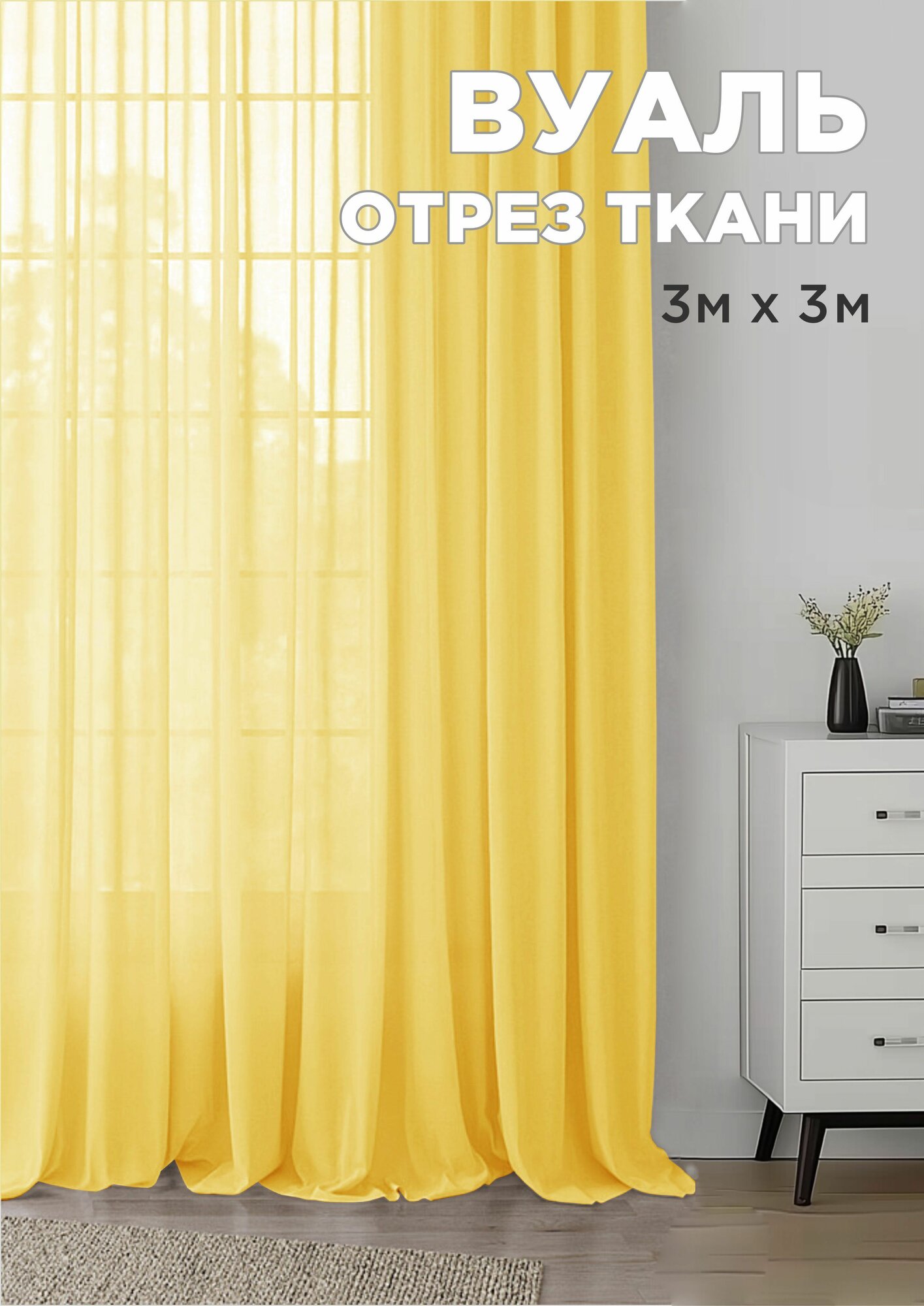 Ткань для рукоделия вуаль 3 метра