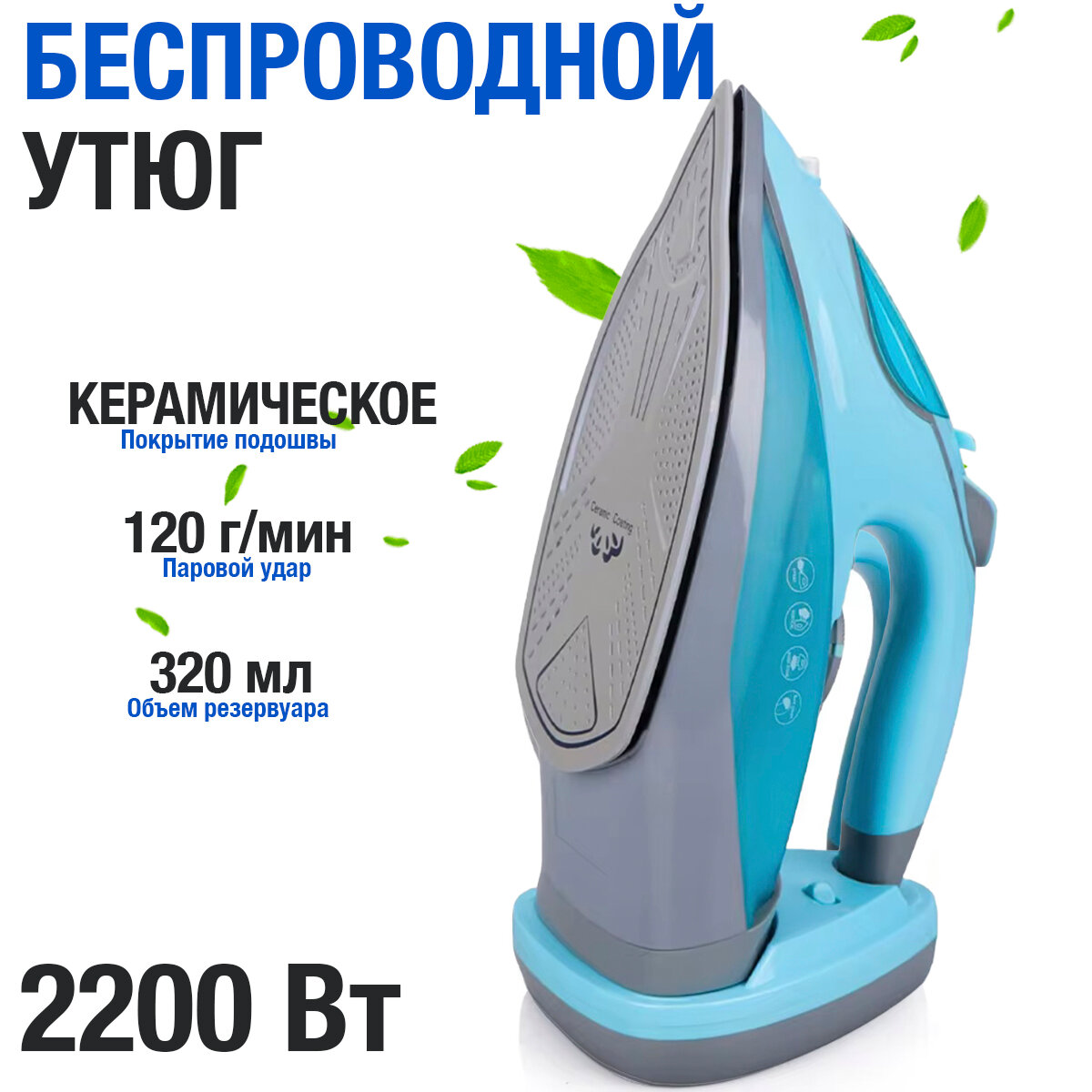 Утюг с отпаривателем, утюг беспроводной паровой, 2200 Вт, 320 мл, Голубой