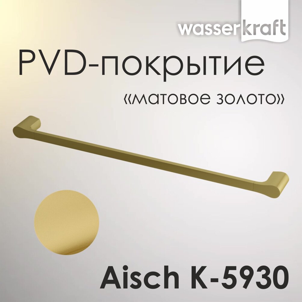Держатель для полотенец в ванную золото Aisch K-5930 WasserKRAFT