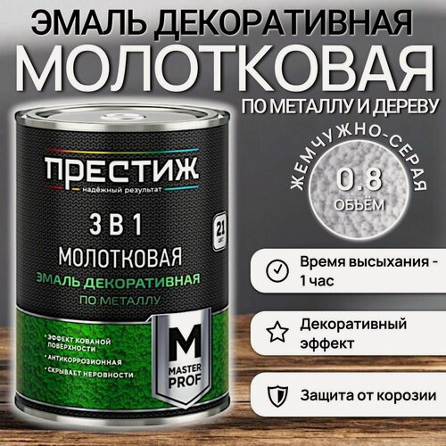 Изображение товара Эмаль / краска по металлу жемчужно-серая 3в1 - 0,8л