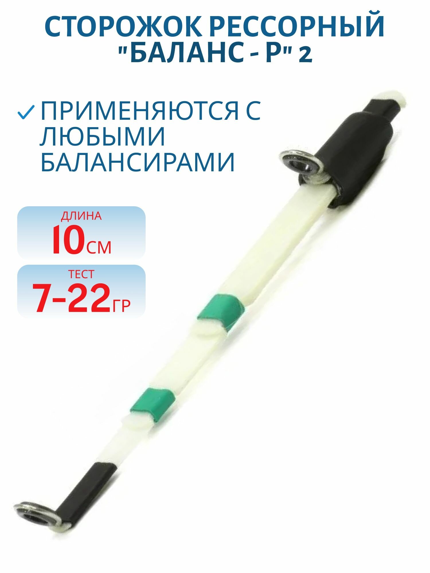 Сторожок рессорный  Баланс   Р  Левша НН 2  10 см   тест 7 22 гр   артикул 170303