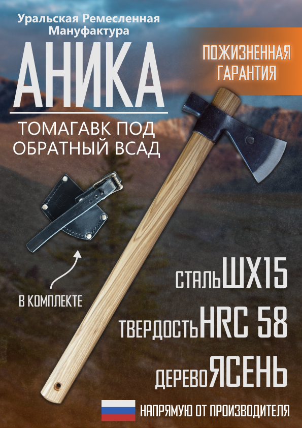 Топор кованый томагавк под "обратный всад" Аника, чехол, съемная голова