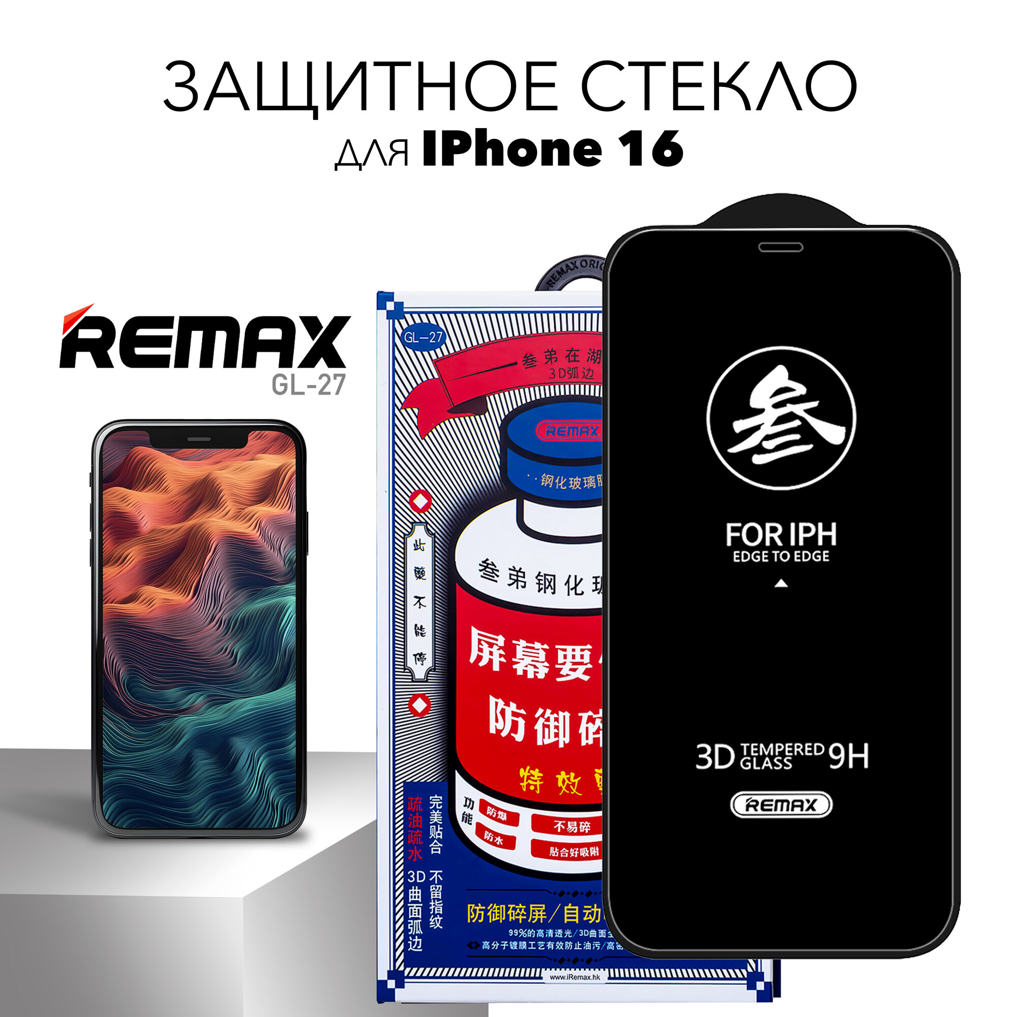 Стекло REMAX GL-27 для iPhone 16 усиленное стекло на Айфон 16