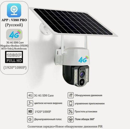 Изображение товара Камера видеонаблюдения 4G на солнечной батарее,1080P, приложение V380 PRO