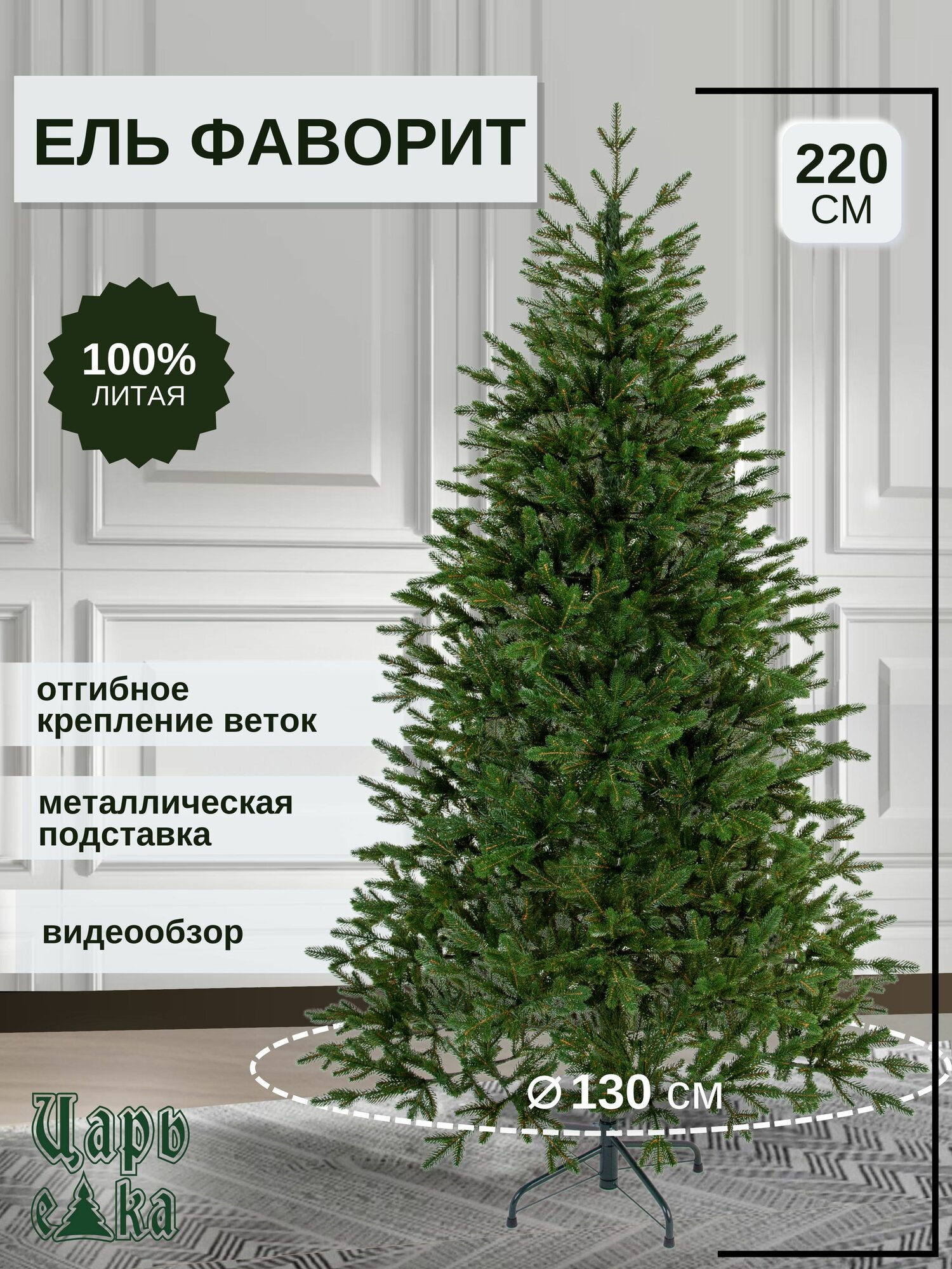 Искусственная новогодняя елка Царь Елка Фаворит, литая, 210 см