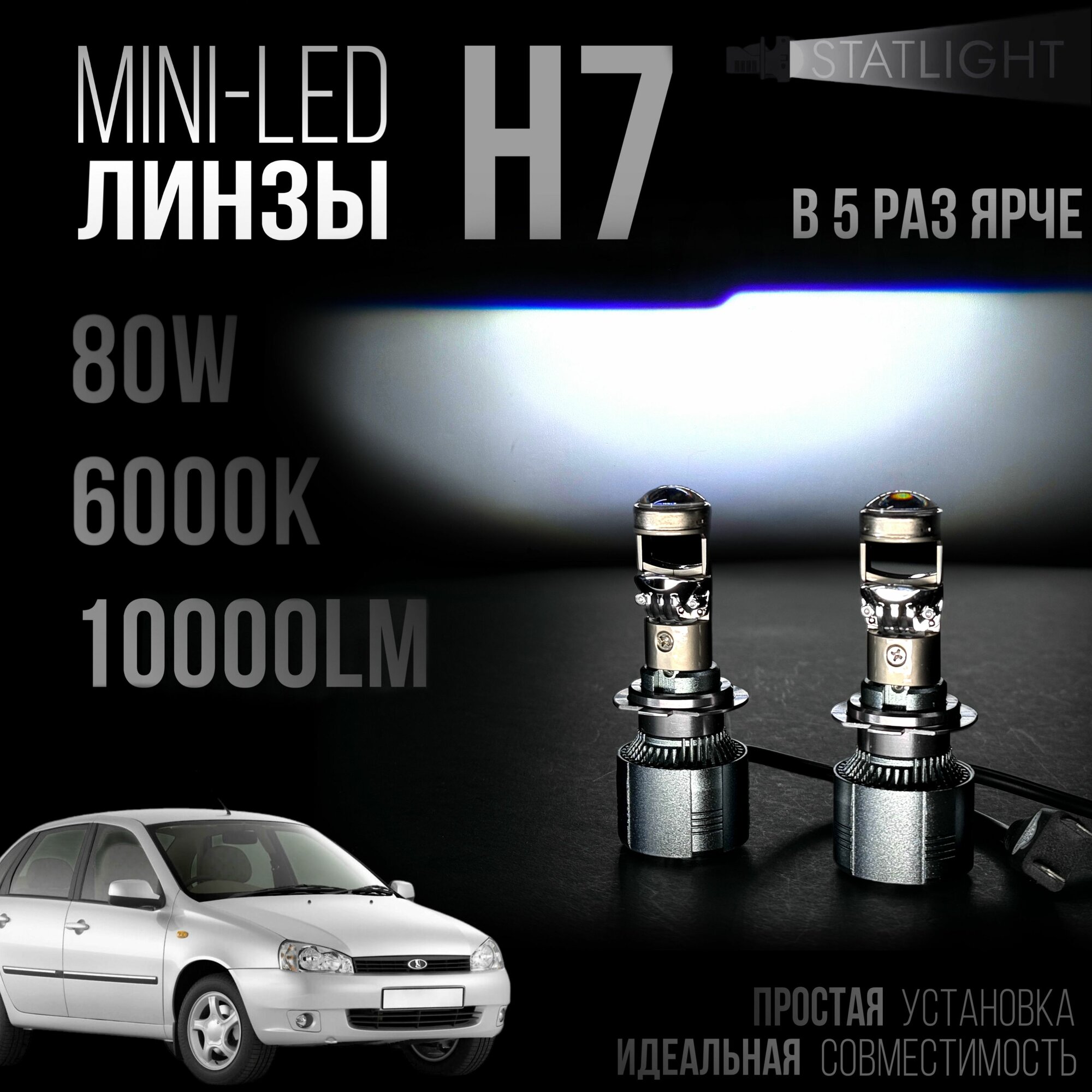 Светодиодные лампы H7 LADA Калина 1/2 В рефлектор мини линзы H7, LED лампы H7, белые 6000k, 10000Lm, н7 лед линзы, 2 шт