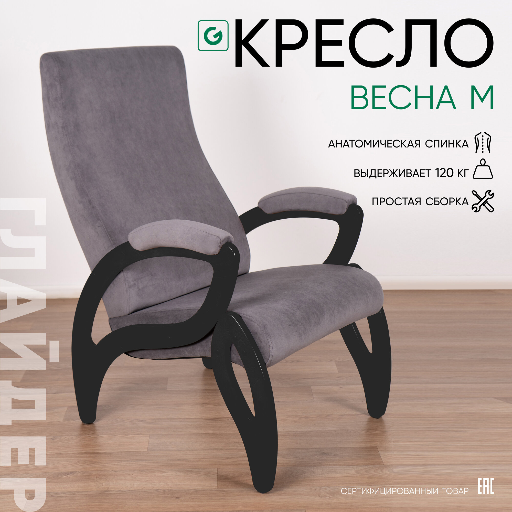 Кресло мягкое для дома и дачи Glider Весна М с мягкими подлокотниками, цвет серый