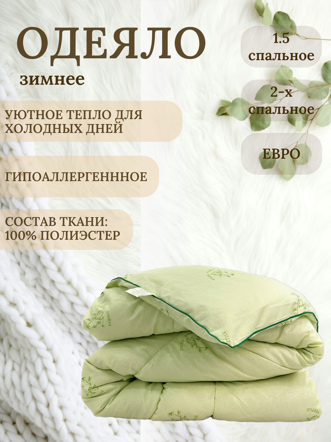 Enamorado одеяло для сна гипоаллергенное евро-мини 200x215