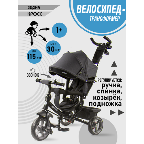 фото Велосипед-трансформер "кросс" 3в1 трёхколесный с ручкой, нагрузка до 30 кг, для детей от 1+, серый velobibi