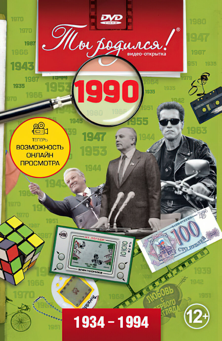 Открытка с фильмом к юбилею 35 лет, 1990 год рождения