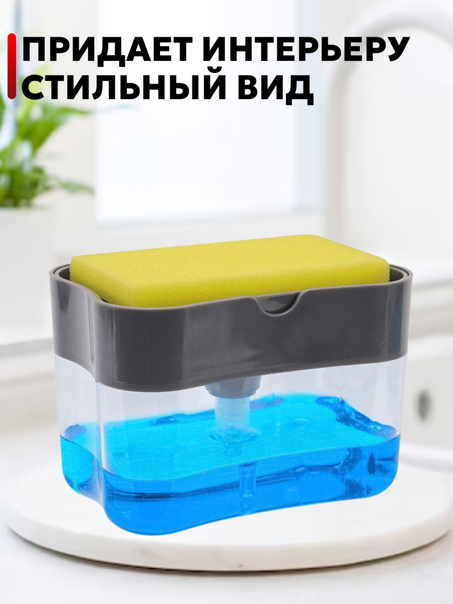Диспенсер Best Room для моющего средства с губкой, настольный, серый — фото 1