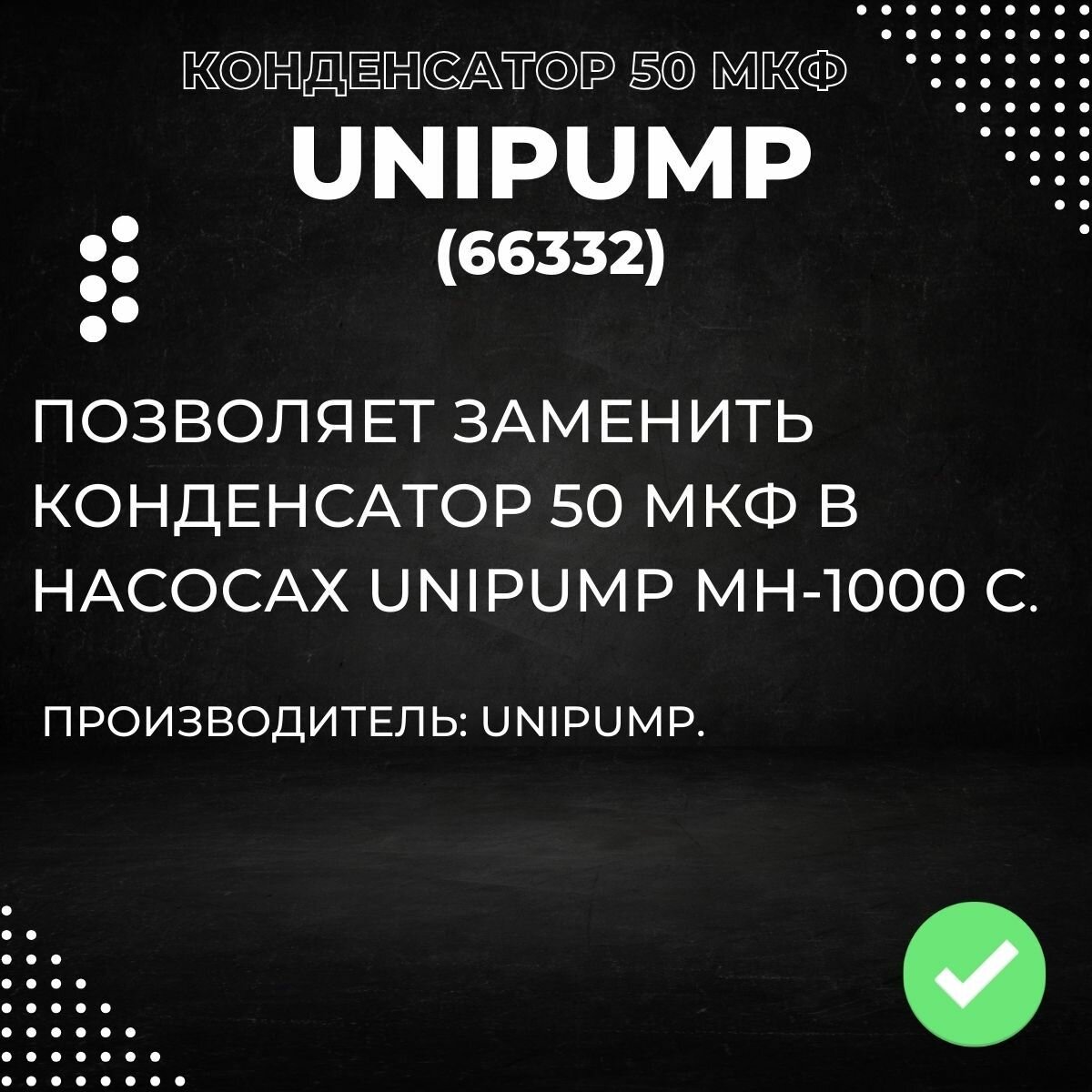 Насосные Станции Конденсатор 50 мкФ для Unipump МН-1000С (66332k)