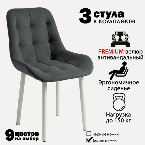 Изображение товара Стулья для кухни "Румба" темно-серый велюр, белые ножки / стулья кухонные комплект 3 шт.