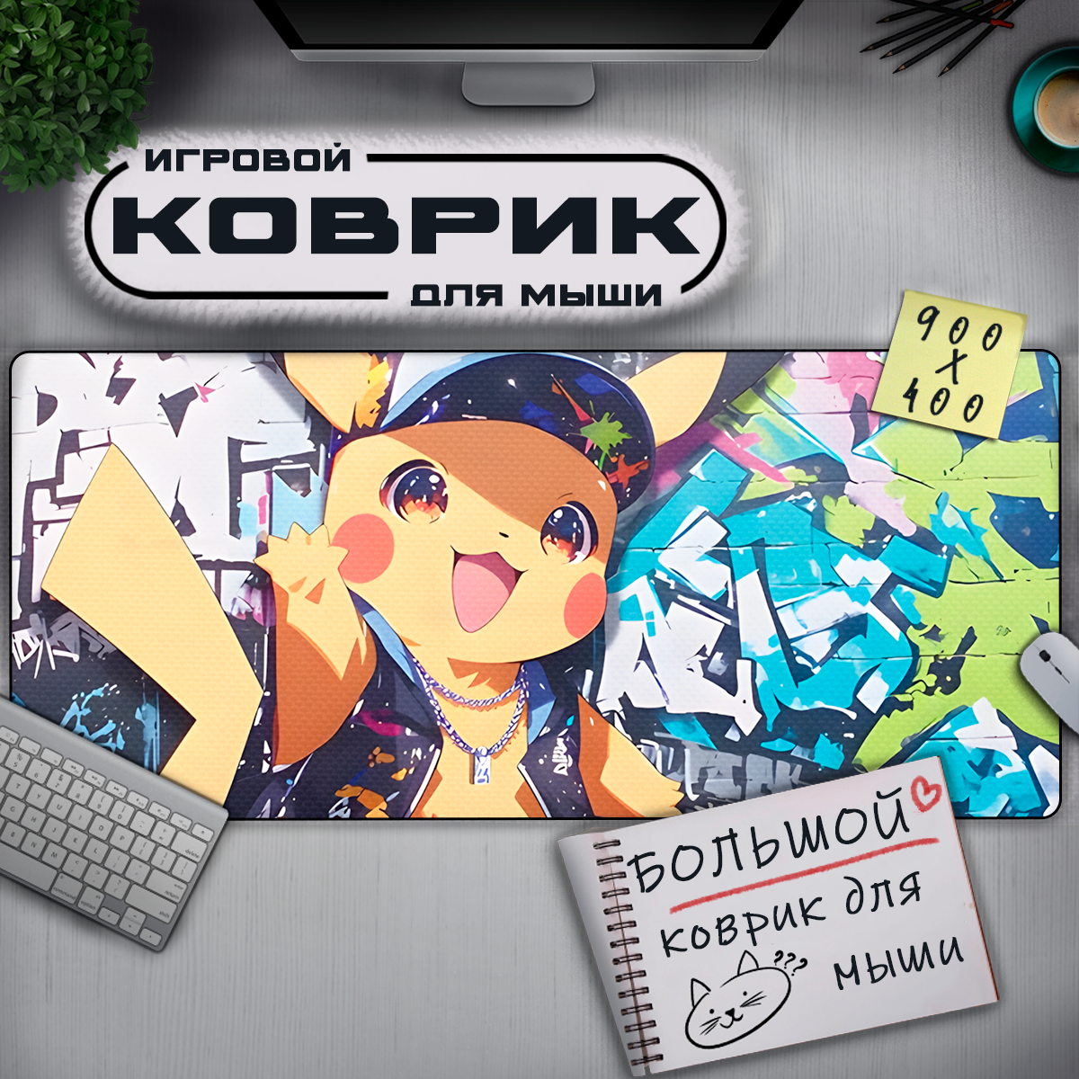 Коврик для мыши большой 900 х 400, Игровой коврик для мышки аниме Покемон, Пикачу